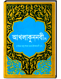 আখলাকুন্নবী (স:)