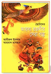 ছোটদের আরব্য রজনীর সেরা গল্প