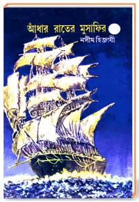 আঁধার রাতের মুসাফির