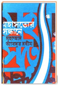 মহাসত্যের সন্ধানে