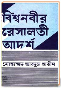 বিশ্বনবীর রেসালতী আদর্শ