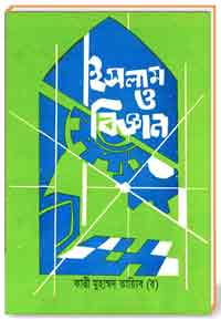 ইসলাম ও বিজ্ঞান