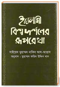 ইসলামী বিশ্বদর্শনের রূপরেখা