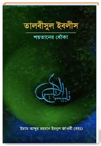 তালবীসুল ইবলীস শয়তানের ধোঁকা