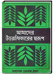 আমাদের উত্তরাধিকারের স্বরূপ