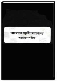 বাংলার-সূফী-সাহিত্য