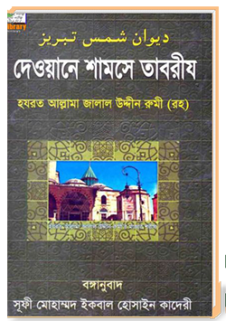 দেওয়ানে শামসে তাবরীয