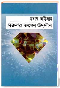 অবাক অভিযান