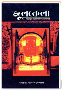 জুলকেলা