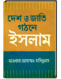 দেশ ও জাতি গঠনে ইসলাম