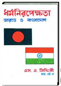 ধর্মনিরপেক্ষতা ভারত ও বাংলাদেশ