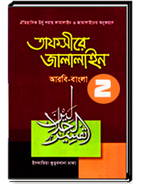 তাফসীরে জালালাইন (2)