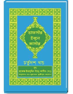 তাফসীর-ইবনে-কাসীর-(চর্তুদশ-খন্ড)