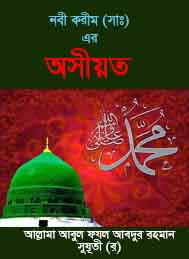 নবী করীম সাঃ এর অসিয়ত