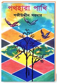 পথহারা পাখি