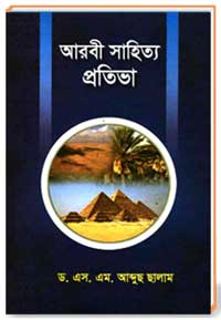 আরবী সাহিত্য প্রতিভা
