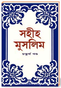 সহীহ মুসলিম [চতুর্থ খন্ড]