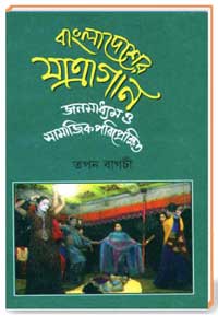 বাংলাদেশের যাত্রা গান জনমাধ্যম ও মামাজিক পরিপ্রেক্ষিত