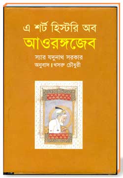 এ-শর্ট-হিস্টরি-অব-আওরঙ্গজেব