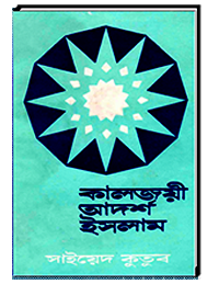 কালজয়ী আদর্শ ইসলাম