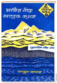 মাটির নিচে আরেক জগত