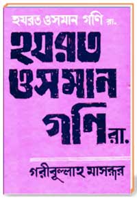 হযরত ওসমান গণি (রা.)