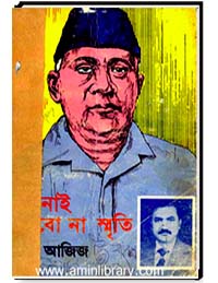 ভুলিনাই ভুলবো না স্মৃতি ( কবি কাজী কাদের নওয়াজ সম্পর্কে স্মৃতিচারণ)