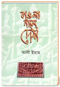বাঙলা নামে দেশ