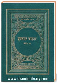 মুসনাদে আহমদ (দ্বিতীয় খণ্ড)