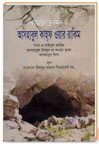 কাসাসুল কুরআন সকল পার্ট 09 আসহাবুল কাহ্ফ ওয়ার রাকিম