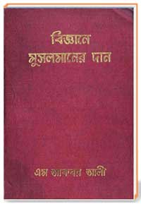বিজ্ঞানে মুসলমানের দান