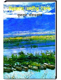 ঝিলাম নদীর দেশ