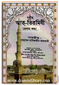 সহীহ আত্-তিরমিযী (প্রথম খণ্ড)