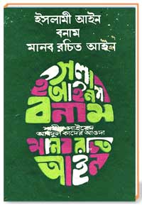 ইসলামী আইন বনাম মানব রচিত আইন