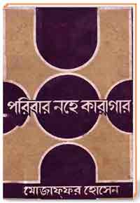 পরিবার নহে কারাগার