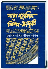 মরো-মুসলিম-শিল্পি-সংস্কৃতি