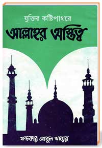 যুক্তির কষ্টিপাথরে আল্লাহর অস্তিত্ব