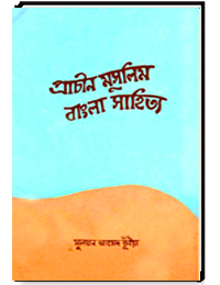 প্রাচীন মুসলিম বাংলা সাহিত্য