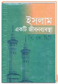 ইসলাম একটি জীবনব্যবস্থা