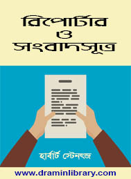 রিপোর্টার ও সংবাদ সূত্র-হার্বার্ট স্টেনৎজ