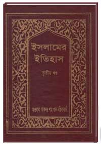 ইসলামের-ইতিহাস-(3-খণ্ড)