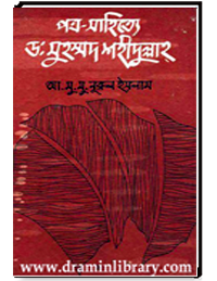 পত্র-সাহিত্যে ড : মুহম্মদ শহীদুল্লাহ্