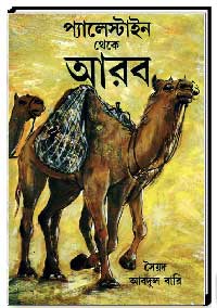 প্যালেস্টাইন থেকে আরব