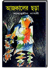 আজকালের ছড়া