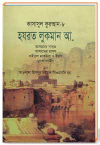 কাসাসুল কুরআন সকল পার্ট 08 হযরত লুকমান আ.