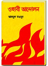 ওহাবী আন্দোলন