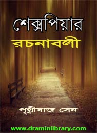 শেক্সপিয়ার রচনাবলী