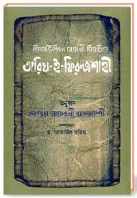 জিয়াউ্দ্দিন বারানী বিরচিত তারিখ-ই-ফিরুজশাহী