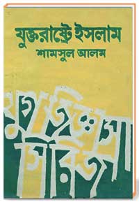যুক্তরাষ্ট্রে-ইসলাম