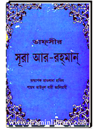 তাফসীর সূরা আর-রহমান্